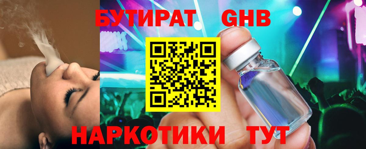 Бутират 1.4BDO Бийск